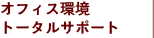 オフィス環境トータルサポート