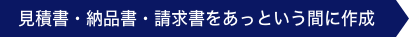見積書・納品書・請求書をあっという間に作成