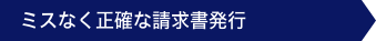 ミスなく正確な請求書発行